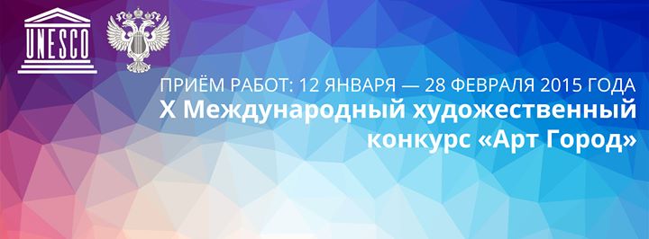 Международный художественный конкурс арт город Международный художественный конкурс арт город